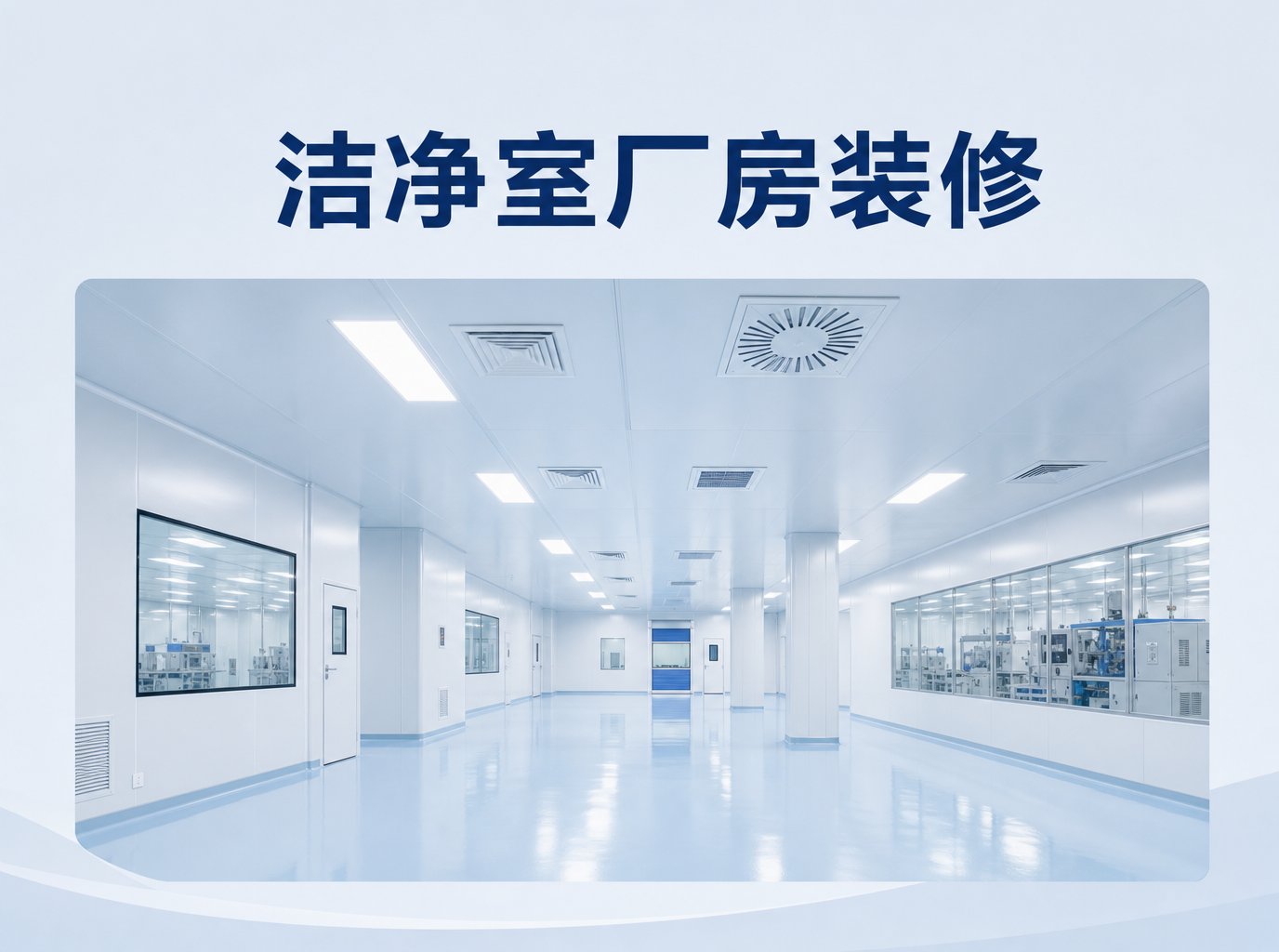 洁净室厂房装修怎么做？从洁净度选型到验收的实操指南