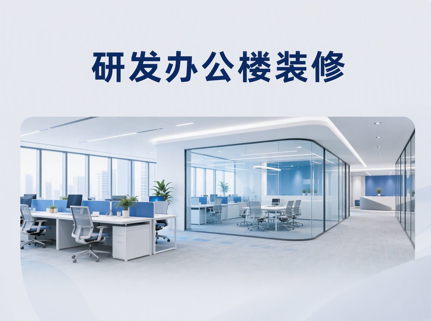 高端研发办公楼室内装修的重点与细节：从空间规划到工艺落地的实操清单